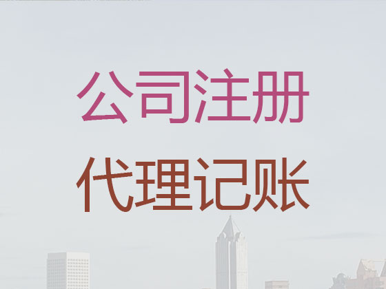 黔东南注册公司代办